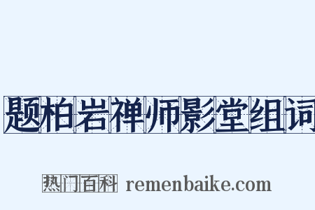 题柏岩禅师影堂组词是什么意思的图片